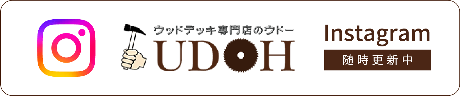 UDOHインスタグラム